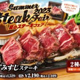 ビッグボーイにて『夏のステーキフェア』が6月22日(木)より開催！「直火焼き“厚切り”みすじステーキ」を販売