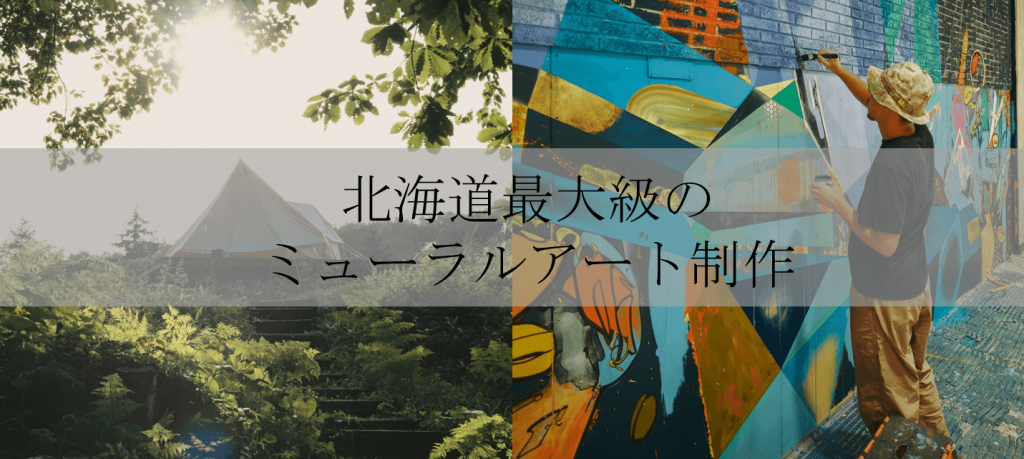 芸森ワーサム-北海道最大規模のミューラル(壁画)制作