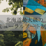 札幌で大自然を体感できるアウトドア施設「芸森ワーサム」にて“北海道最大級のミューラル(壁画)アート制作”を6月16日(金)より実施！自由に見学も可能