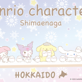 もふもふフワフワな雪の妖精・シマエナガとサンリオキャラクターズのコラボグッズが北海道限定で発売！