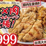 バーミヤンにて肉の日限定メニュー『豚肉生姜焼き＆台湾大からあげチャーハン』が6月28日(水)～30日(金)の3日間限定で発売！