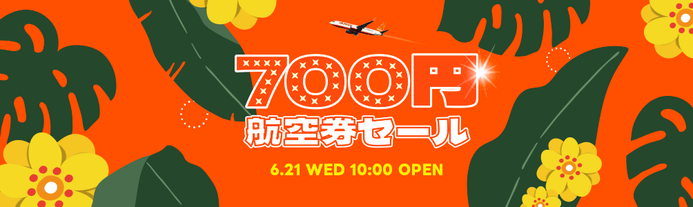 チェジュ航空の『700円航空券セール』