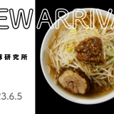 国内No.1ラーメン通販サイト「宅麺.com」にて『札幌豚研究所』のお取り寄せラーメンが6月5日(月) 19:00より取扱開始！