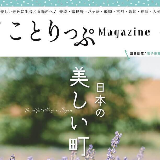 『ことりっぷマガジン Vol.37 2023夏』