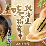 STVショッピングに美味しさ満載のデジタルカタログ『北海道・味の物産市』が完成！