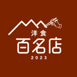 食べログが食べログユーザーから高い評価を集めた『食べログ 洋食 百名店 2023』を発表！札幌からは4店舗が選出