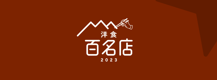 『食べログ 洋食 百名店 2023』