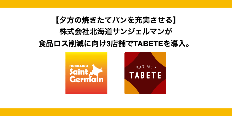 株式会社北海道サンジェルマン×TABETE(タベテ)