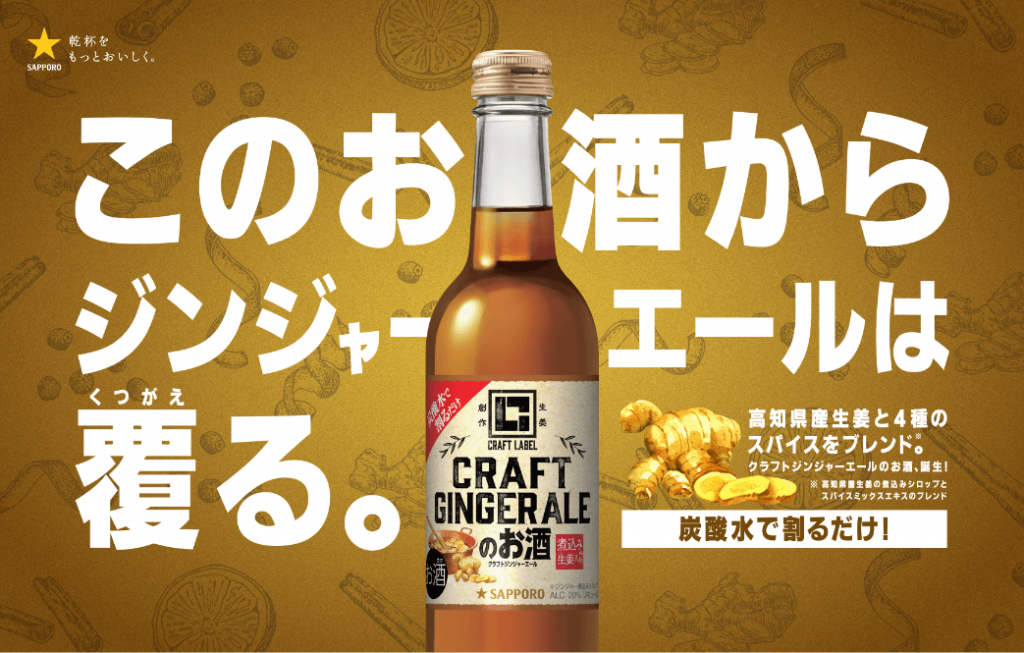 『ＣＲＡＦＴ ＬＡＢＥＬ クラフトジンジャーエールのお酒』