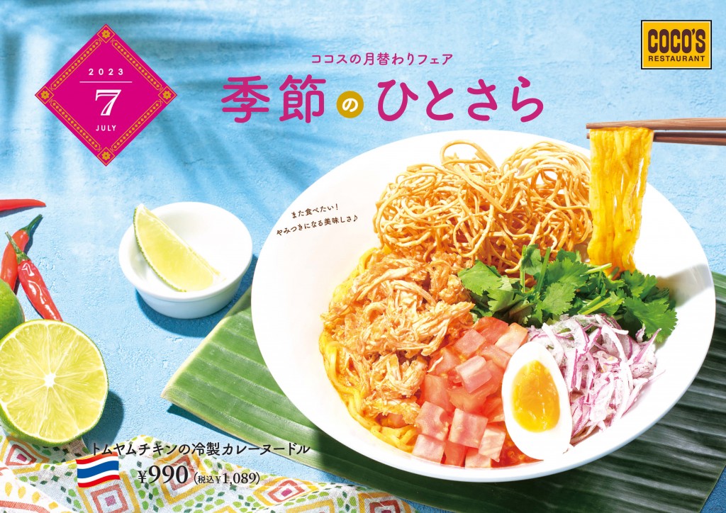 ココスの『トムヤムチキンの冷製カレーヌードル』