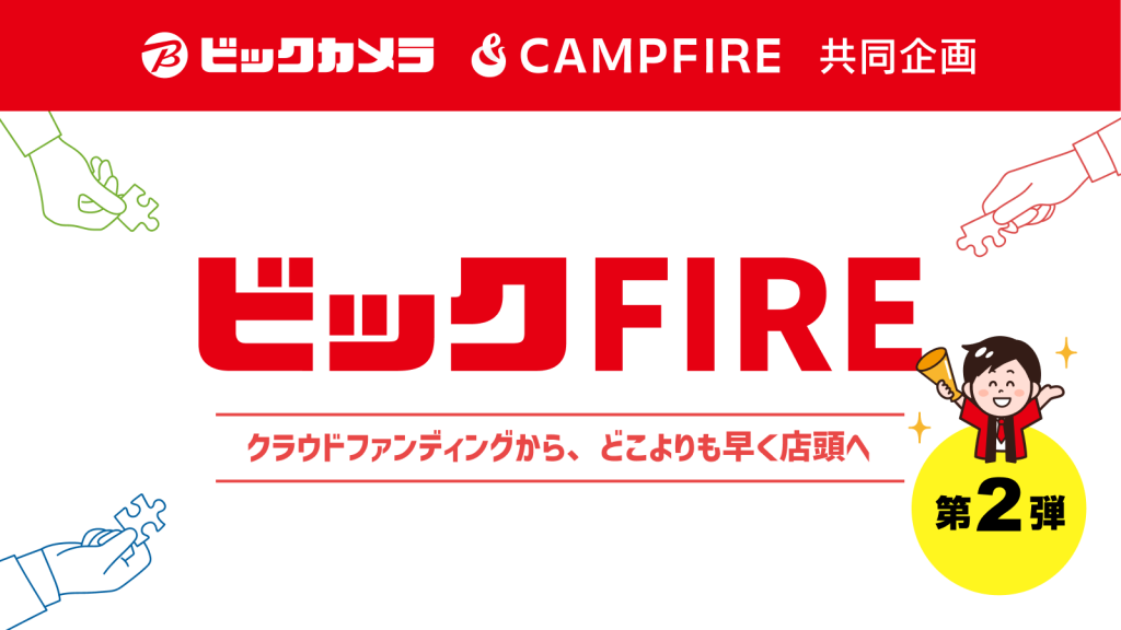 ビックカメラ×CAMPFIRE『ビックFIRE』