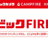 クラウドファンディング「CAMPFIRE」の製品を販売する『ビックFIRE』がビックカメラ 札幌店にて開催！