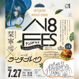「Naturie Studio南郷本店」にてインテリアショップ×音楽ライブ『N18 FES~ナンパチフェス~』が7月27日(木)に開催！