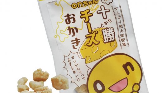 北海道米100%『onちゃん十勝チーズおかき』が6月22日(木)より発売！おかきの人気店「サムライ煎兵衛」監修