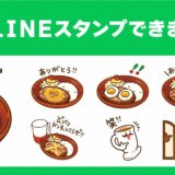 びっくりドンキーからLINEスタンプが6月1日(木)より登場！あの人気メニューやオリジナル食器がLINEスタンプに