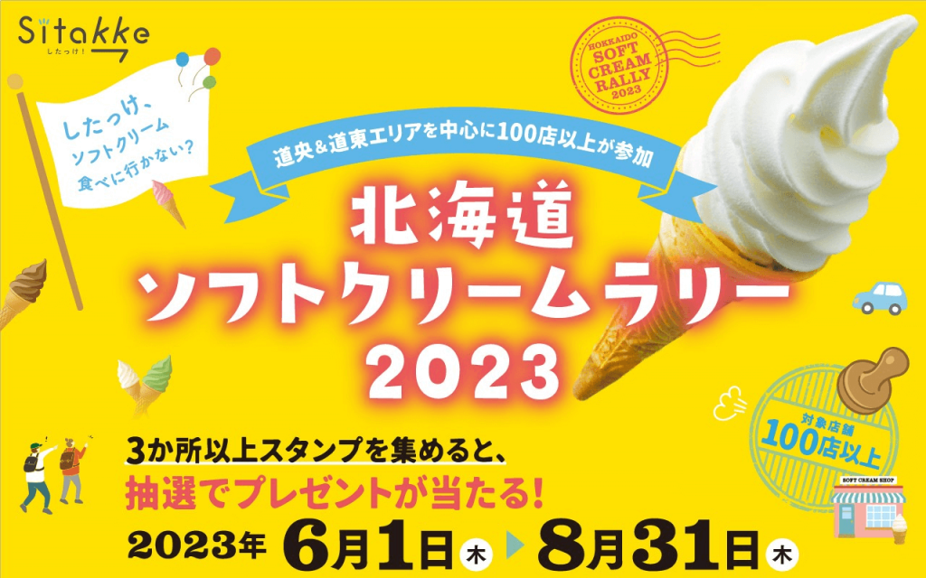 『北海道ソフトクリームラリー』