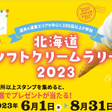 道内108店舗が参加する『北海道ソフトクリームラリー』が6月1日(木)より開催！抽選で豪華賞品をプレゼント