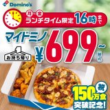 ドミノ・ピザにて『マイドミノめざせ200万食キャンペーン』が6月12日(月)より開催！平日の開店時間から16:00までお持ち帰り限定699円に