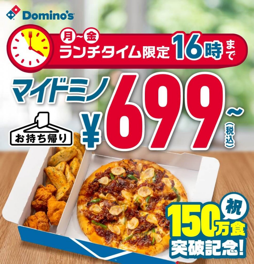 ドミノ・ピザの『マイドミノめざせ200万食キャンペーン』