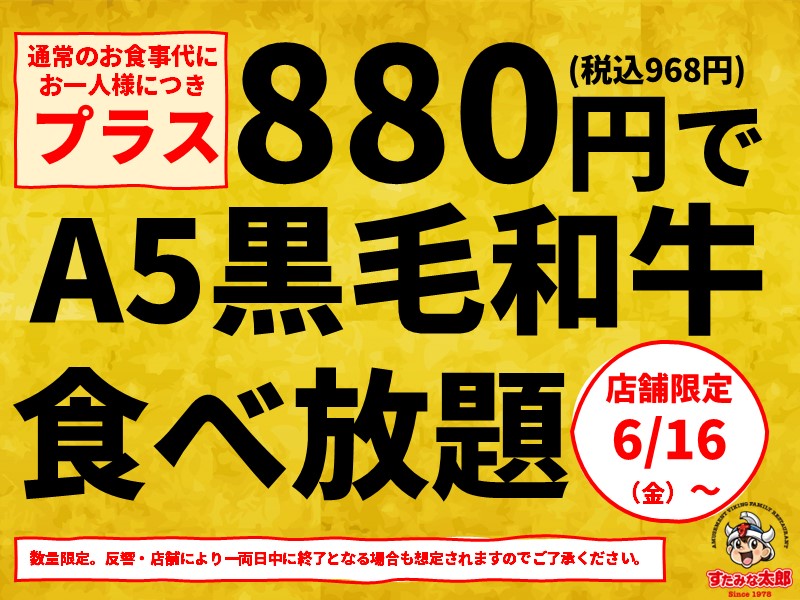すたみな太郎-A5黒毛和牛食べ放題