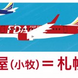 FDA『名古屋(小牧)＝札幌(丘珠)』線が6月14日(水) 9:00より追加販売決定！10月28日(土)までの夏ダイヤ期間を通じて毎日運航