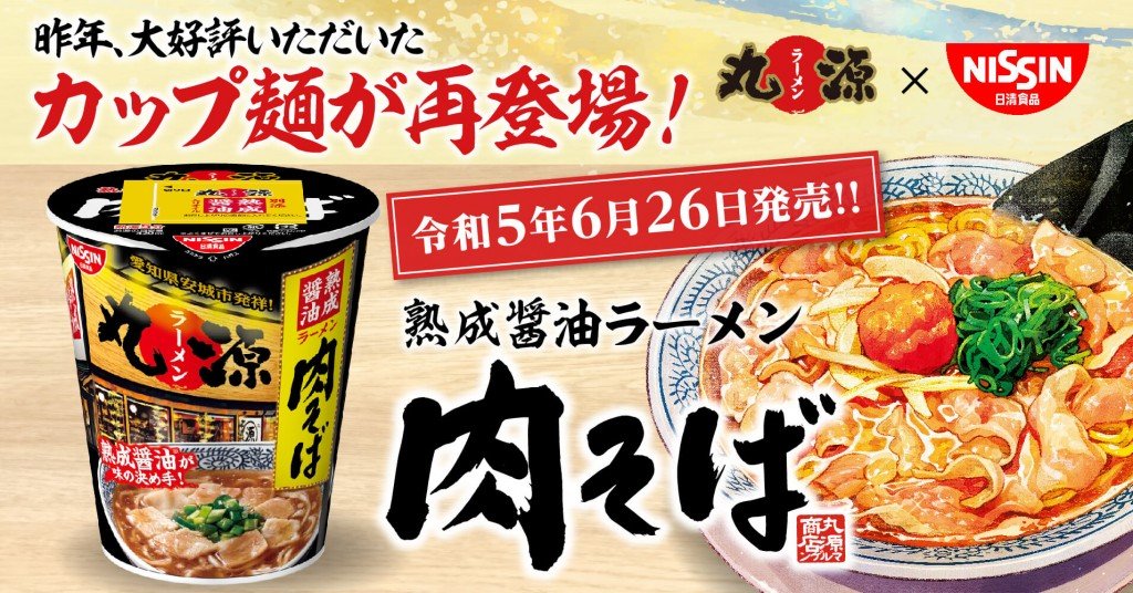 カップ麺『丸源ラーメン 熟成醤油 肉そば』