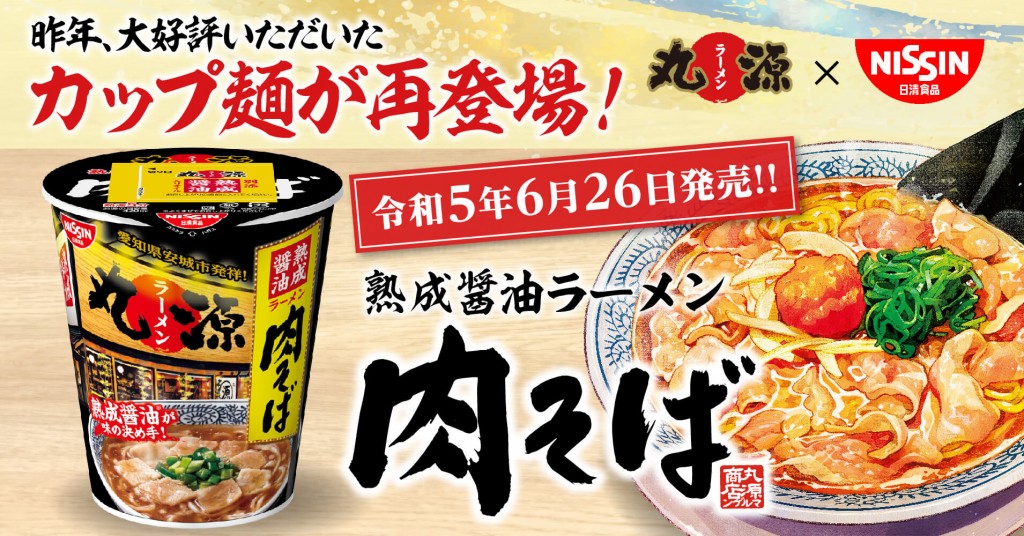 カップ麺『丸源ラーメン 熟成醤油 肉そば』