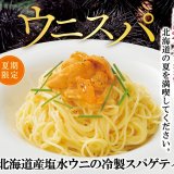 北海道イタリアン ミアボッカにて毎年人気の『北海道産塩水ウニの冷製スパゲティ』が6月8日(木)より発売！