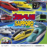 『プラレール博 in SAPPORO』が札幌コンベンションセンターで8月9日(水)より開催！プラレール鉄道と一緒にワクワクの旅をしたり、プラレールが日本列島を走る巨大ジオラマも見逃せない