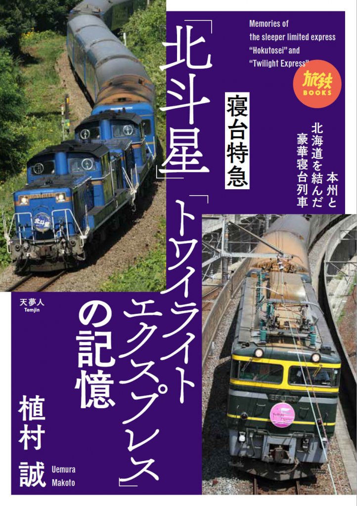 『寝台特急「北斗星」「トワイライトエクスプレス」の記憶』