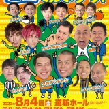 北海道が生んだ人気芸人達が大集合！『タカトシpresents 道産子お笑いフェス』が8月4日(金)に道新ホールで開催！