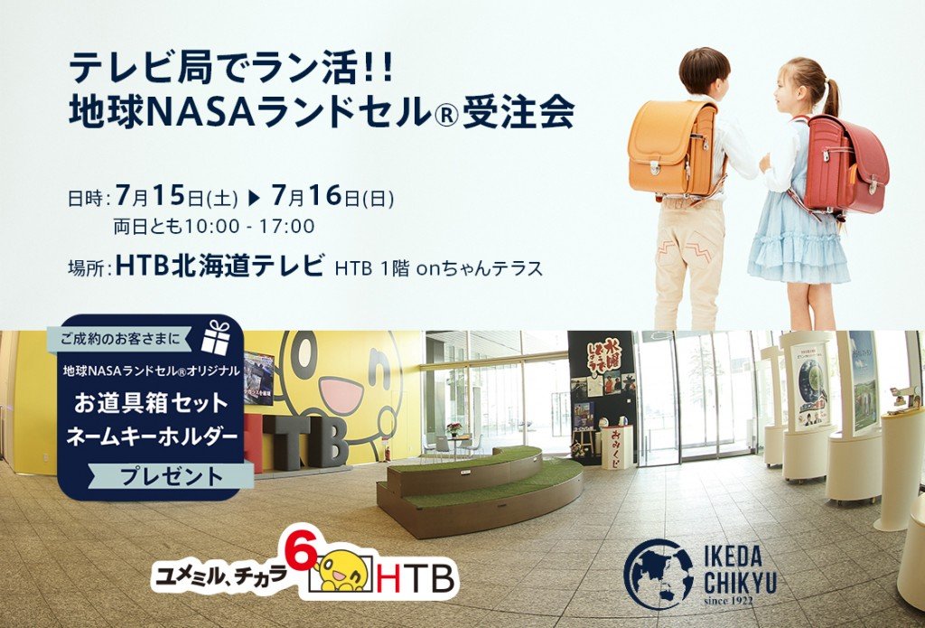 テレビ局でラン活！！地球NASAランドセル®受注会