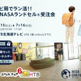 『テレビ局でラン活！！地球NASAランドセル®受注会』が7月15日(土),16日(日)にHTB北海道テレビ 1階onちゃんテラスで開催！『地球NASAランドセル®』を中心に約35点を展示