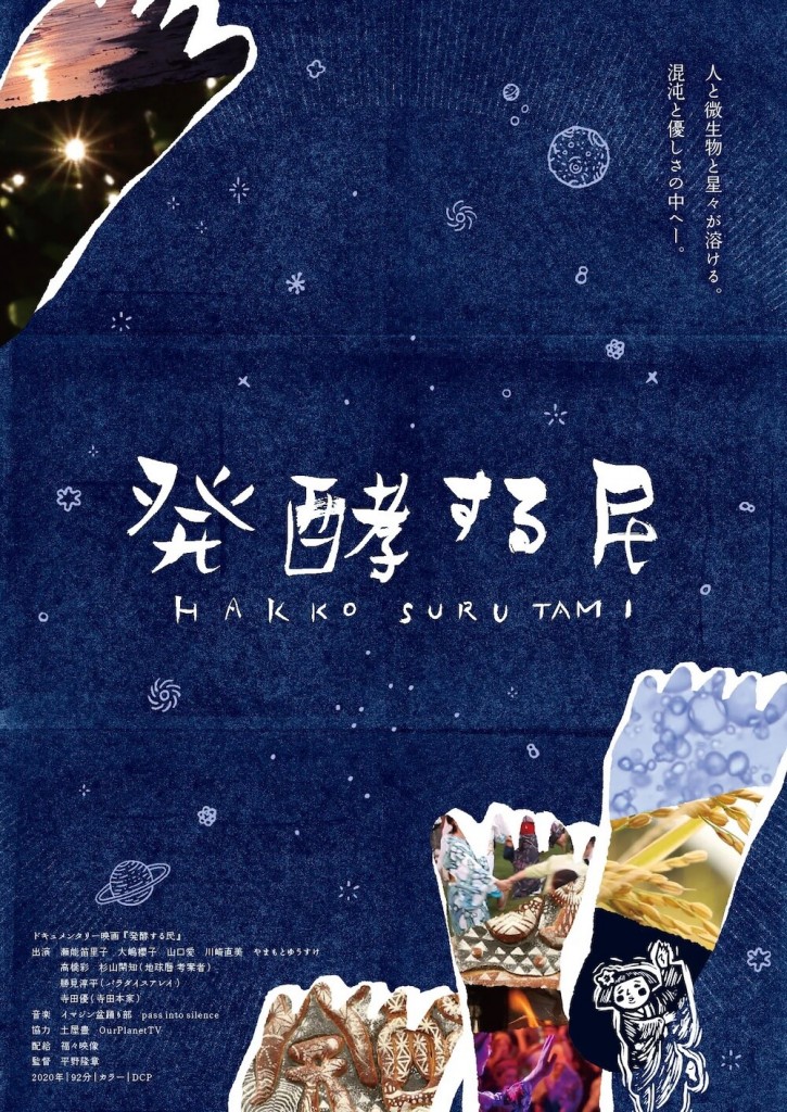 bokashi(ぼかし)の『発酵する3日間』-ドキュメンタリー映画『発酵する民』
