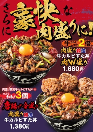 すた丼の『肉盛り韓流牛カルビすた丼”肉W盛り”』『唐揚げ合盛り　肉盛り韓流牛カルビすた丼』