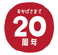 じゃがポックル-20周年