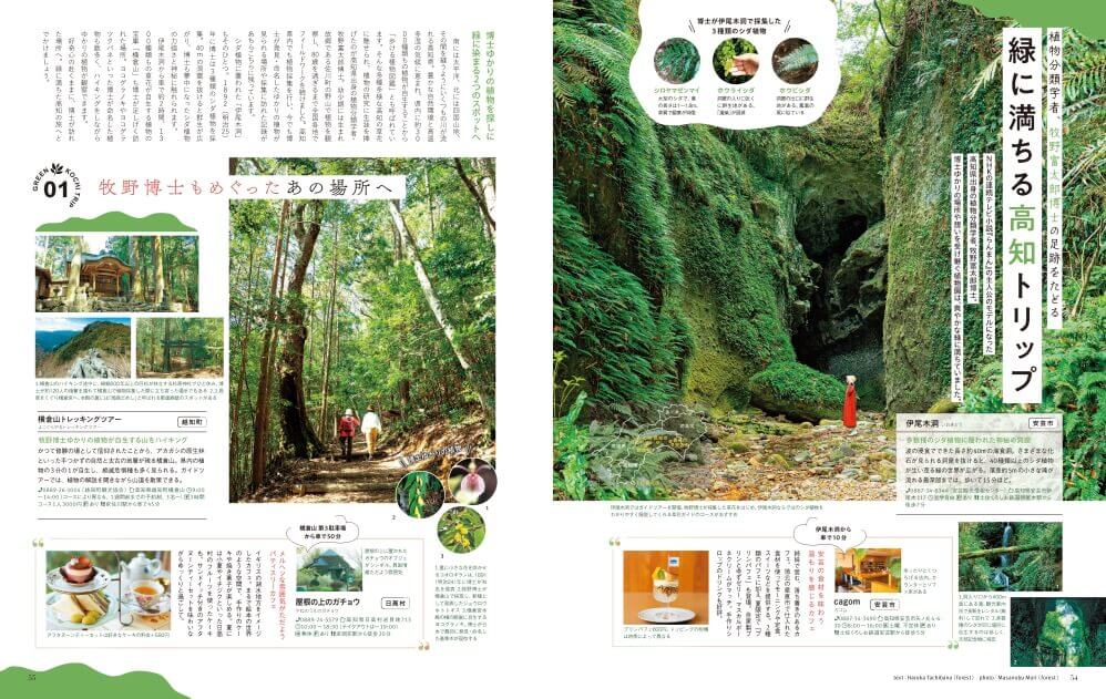 『ことりっぷマガジン Vol.37 2023夏』-「緑に満ちる高知トリップ」 ページ例