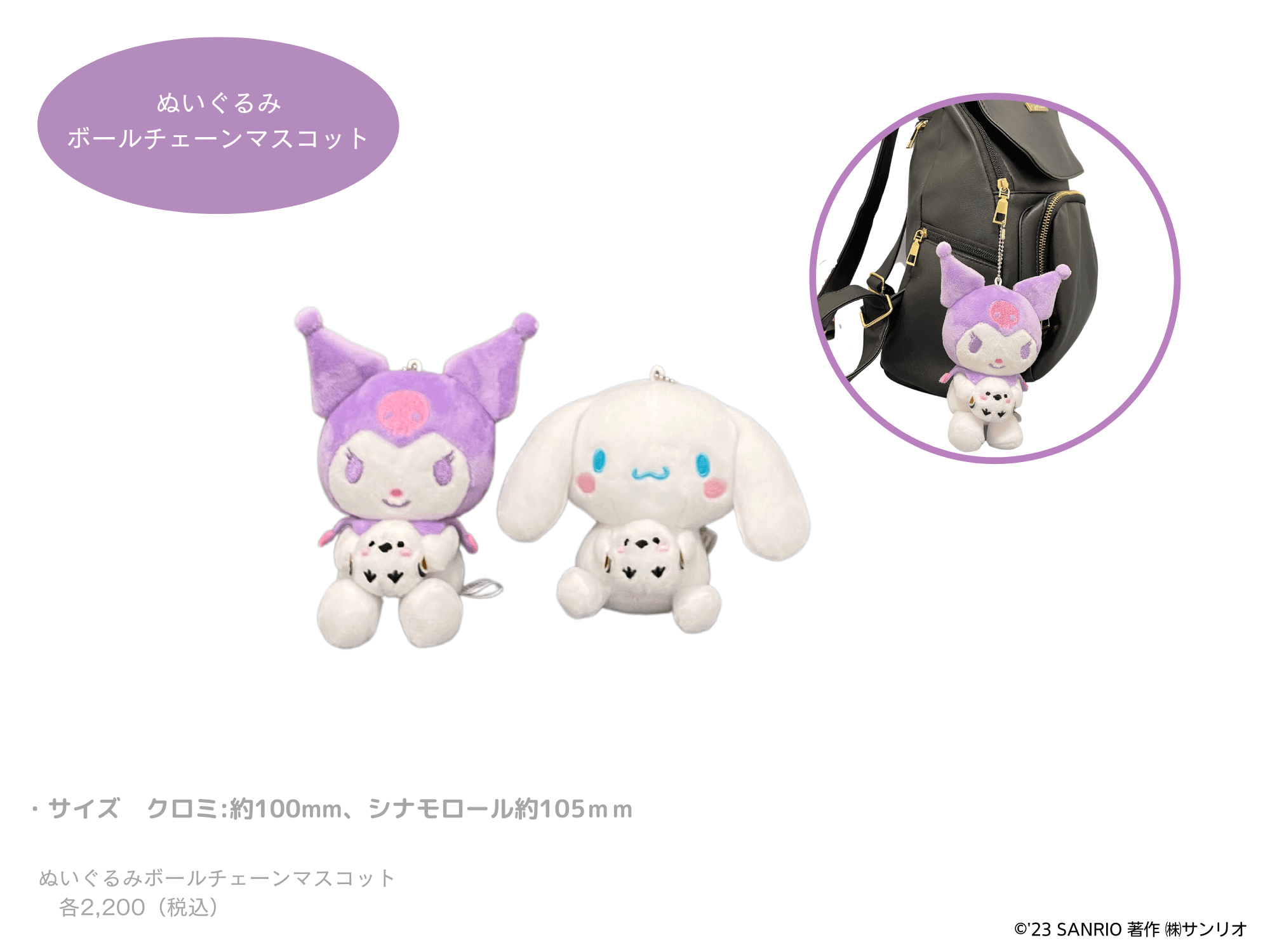 『シマエナガ×サンリオキャラクターズ』-ぬいぐるみ ボールチェーンマスコット