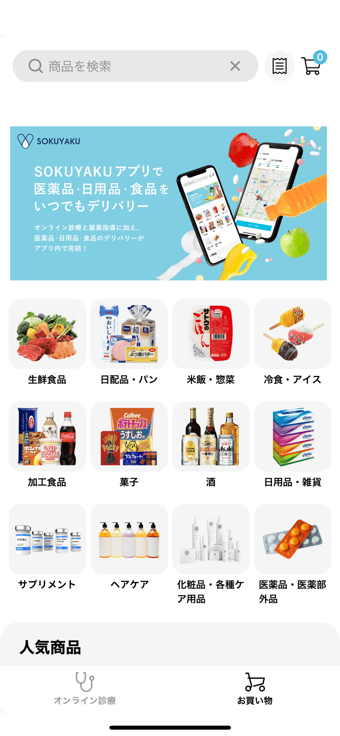 SOKUYAKU(ソクヤク)の『医薬品・日用品・食品デリバリーサービス』-ECトップ画面