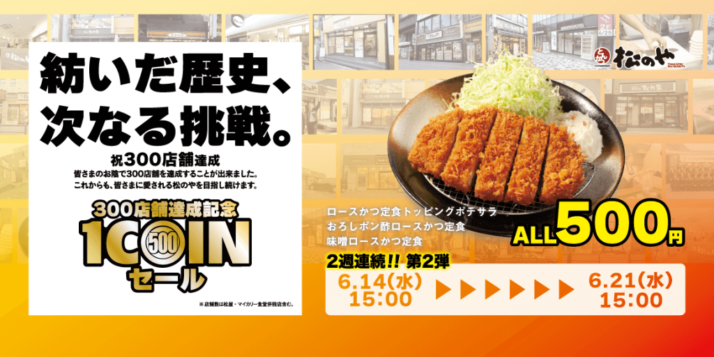 松のやの『ロースかつ定食500円SALE』