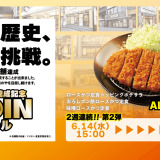 とんかつ専門店「松のや」にて『ロースかつ定食500円SALE』が6月14日(水) 15:00より開催！