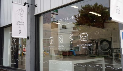 【とみおかクリーニング w/ Cafe & Laundry 札幌本店】北7西19にある“洗う・食べる・買う”を楽しめるクリーニング店がリニューアルオープン！