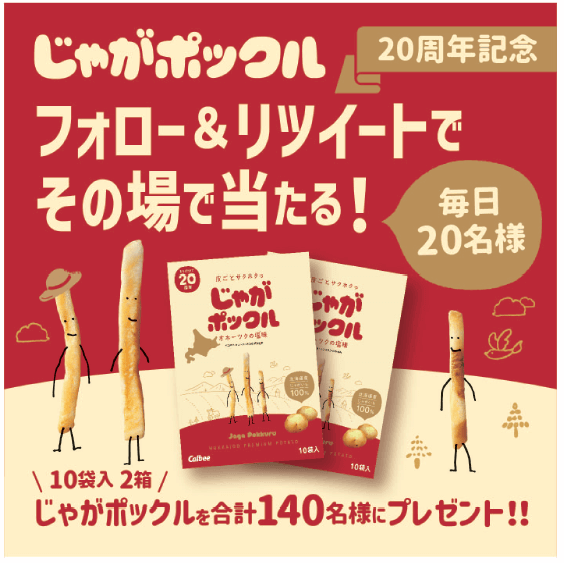 じゃがポックル-20周年ツイッタープレゼントキャンペーン