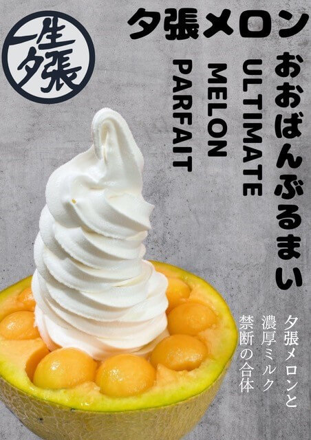 夕張あきんど屋の『夕張メロンおおばんぶるまい』