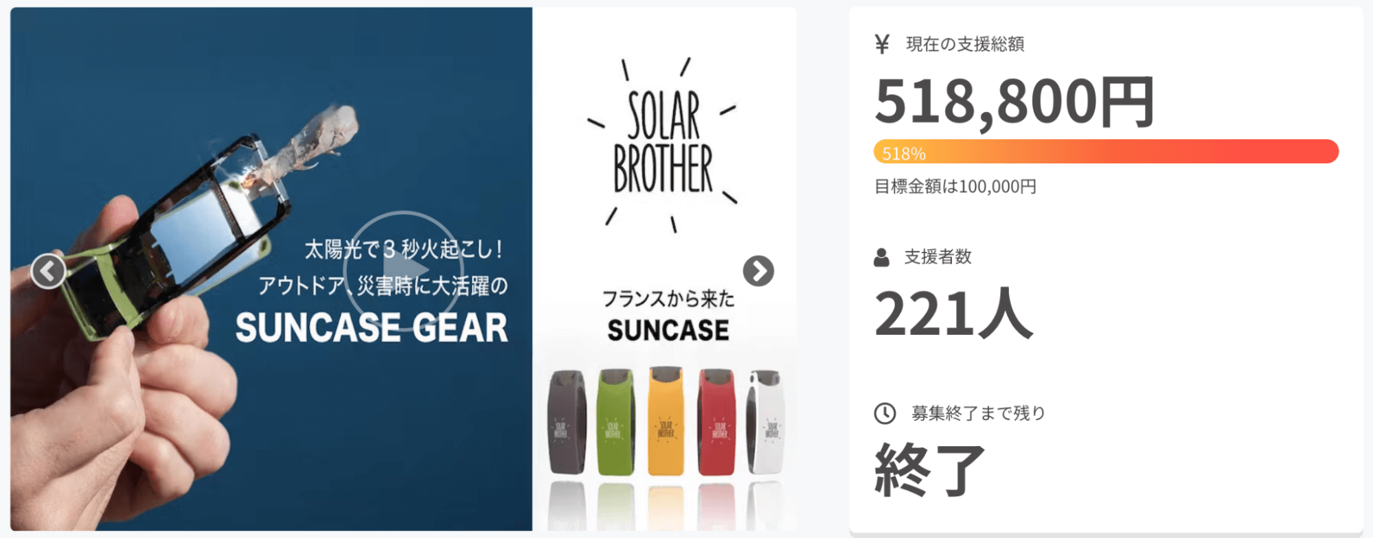 太陽光だけで3秒火起こし!アウトドア、防災グッズにも“SuncaseGear”！