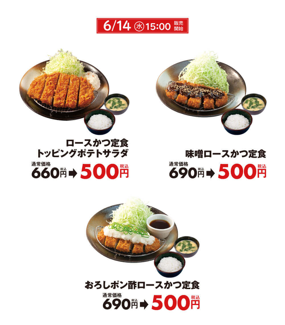 松のやの『ロースかつ定食500円SALE』