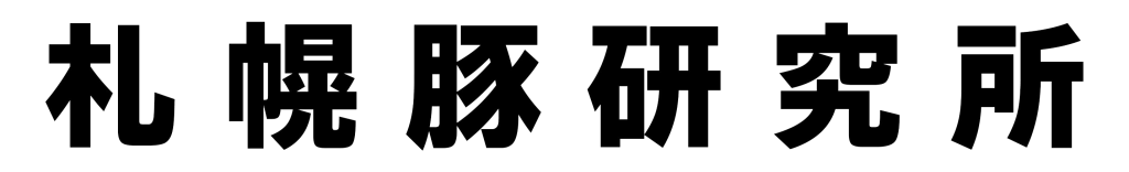 札幌豚研究所のロゴ
