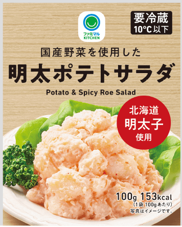 ファミリーマートの『国産野菜を使用した明太ポテトサラダ』