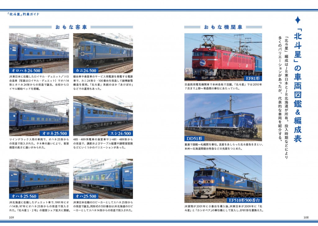 『寝台特急「北斗星」「トワイライトエクスプレス」の記憶』-車両ガイドでそれぞれの列車を解説