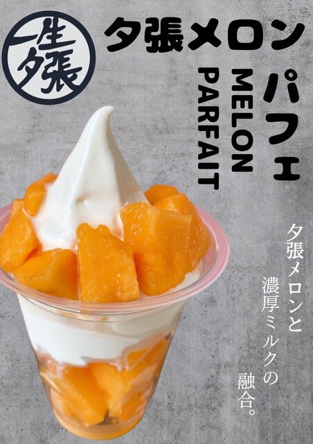 夕張あきんど屋の『夕張メロンパフェ』